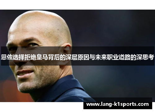 恩佐选择拒绝皇马背后的深层原因与未来职业道路的深思考