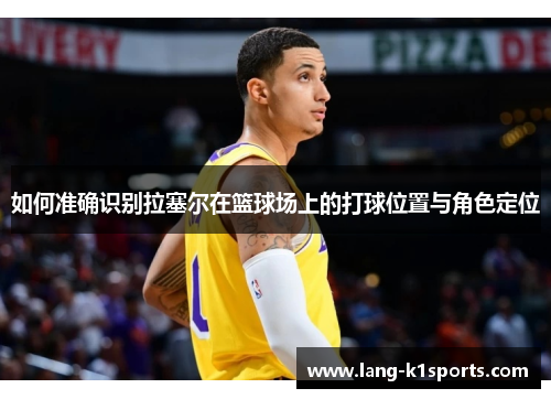 如何准确识别拉塞尔在篮球场上的打球位置与角色定位