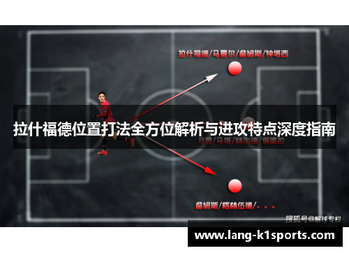拉什福德位置打法全方位解析与进攻特点深度指南