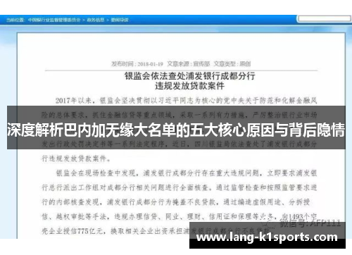 深度解析巴内加无缘大名单的五大核心原因与背后隐情