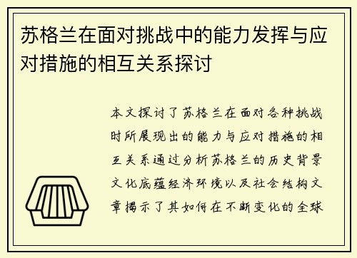 苏格兰在面对挑战中的能力发挥与应对措施的相互关系探讨