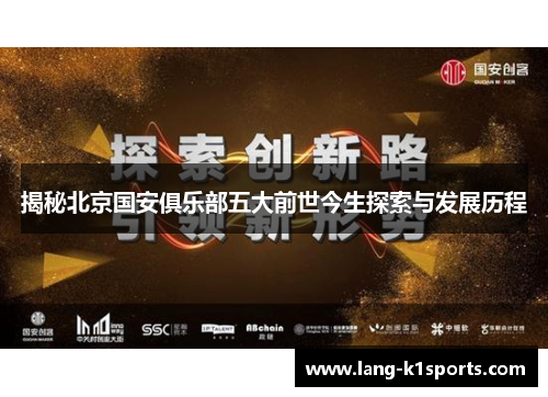 揭秘北京国安俱乐部五大前世今生探索与发展历程