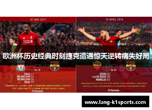 欧洲杯历史经典时刻捷克遭遇惊天逆转痛失好局