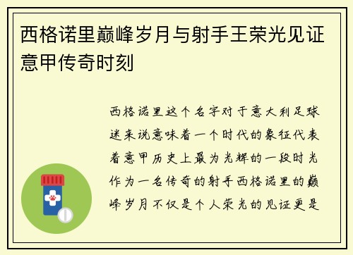 西格诺里巅峰岁月与射手王荣光见证意甲传奇时刻