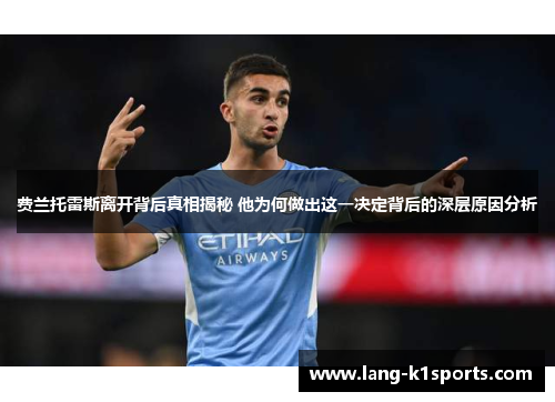 费兰托雷斯离开背后真相揭秘 他为何做出这一决定背后的深层原因分析