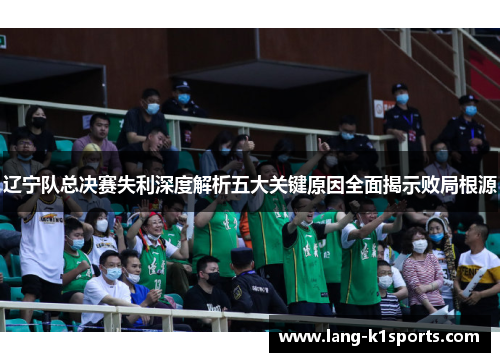 辽宁队总决赛失利深度解析五大关键原因全面揭示败局根源