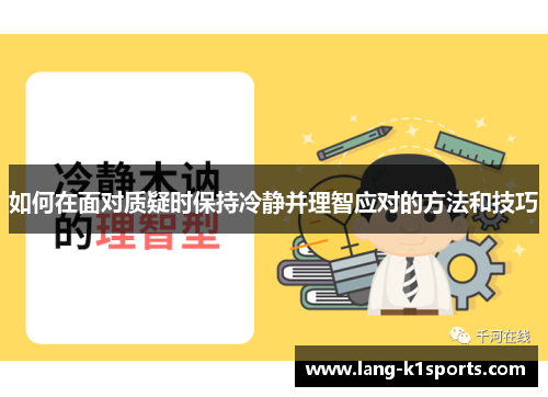 如何在面对质疑时保持冷静并理智应对的方法和技巧 如何在面对质疑时保持冷静并理智应对的方法和技巧