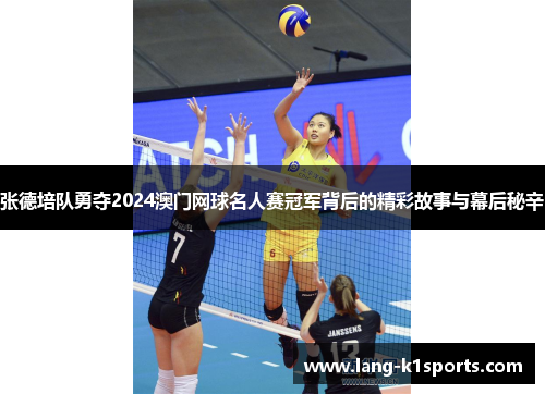 张德培队勇夺2024澳门网球名人赛冠军背后的精彩故事与幕后秘辛