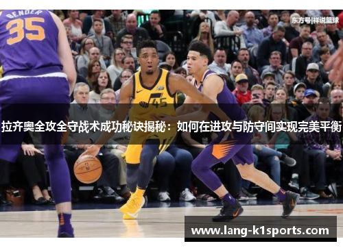 拉齐奥全攻全守战术成功秘诀揭秘:如何在进攻与防守间实现完美平衡 拉齐奥全攻全守战术成功秘诀揭秘:如何在进攻与防守间实现完美平衡