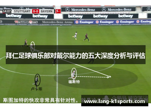 拜仁足球俱乐部对戴尔能力的五大深度分析与评估 拜仁足球俱乐部对戴尔能力的五大深度分析与评估