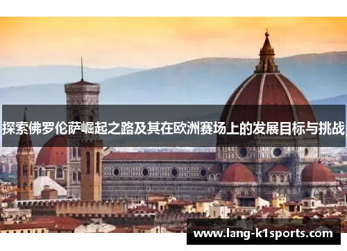探索佛罗伦萨崛起之路及其在欧洲赛场上的发展目标与挑战