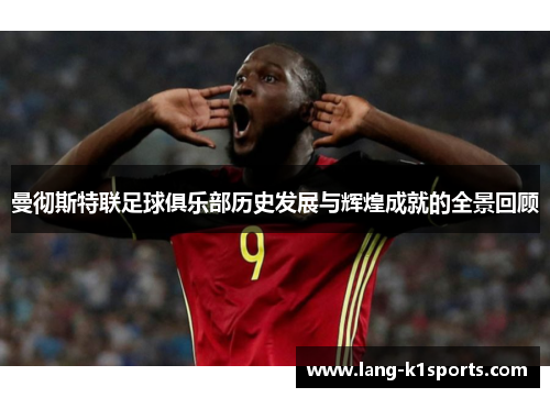 曼彻斯特联足球俱乐部历史发展与辉煌成就的全景回顾