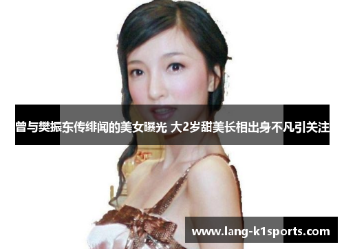 曾与樊振东传绯闻的美女曝光 大2岁甜美长相出身不凡引关注