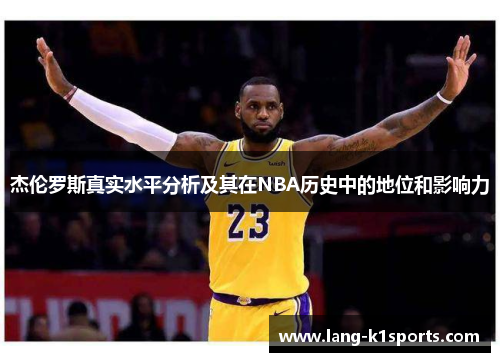 杰伦罗斯真实水平分析及其在NBA历史中的地位和影响力