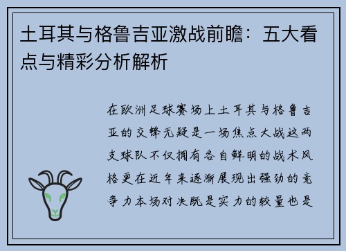 土耳其与格鲁吉亚激战前瞻：五大看点与精彩分析解析
