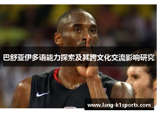 巴舒亚伊多语能力探索及其跨文化交流影响研究