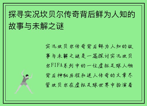 探寻实况坎贝尔传奇背后鲜为人知的故事与未解之谜