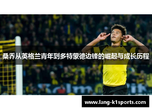 桑乔从英格兰青年到多特蒙德边锋的崛起与成长历程