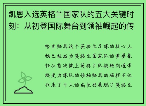 凯恩入选英格兰国家队的五大关键时刻:从初登国际舞台到领袖崛起的传奇旅程 凯恩入选英格兰国家队的五大关键时刻:从初登国际舞台到领袖崛起的传奇旅程