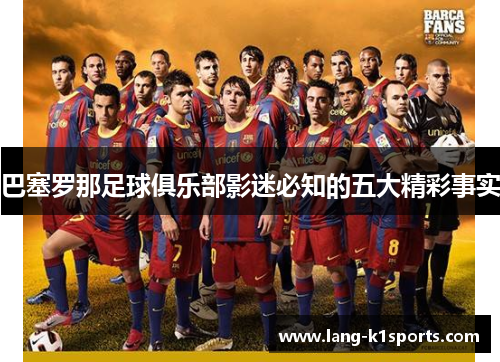 巴塞罗那足球俱乐部影迷必知的五大精彩事实