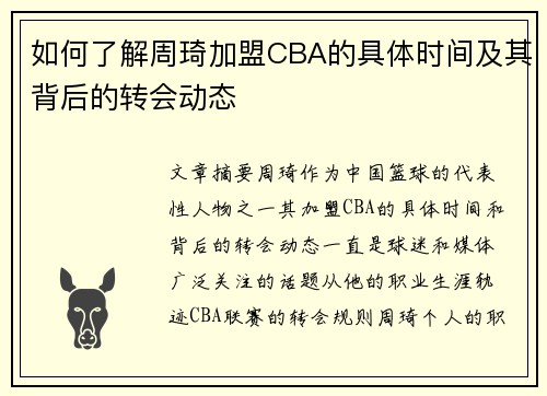 如何了解周琦加盟CBA的具体时间及其背后的转会动态 如何了解周琦加盟CBA的具体时间及其背后的转会动态