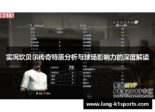 实况坎贝尔传奇特质分析与球场影响力的深度解读 实况坎贝尔传奇特质分析与球场影响力的深度解读