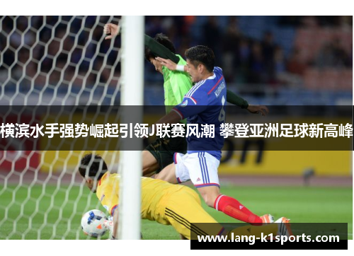 横滨水手强势崛起引领J联赛风潮 攀登亚洲足球新高峰