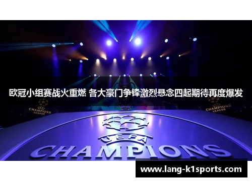 欧冠小组赛战火重燃 各大豪门争锋激烈悬念四起期待再度爆发