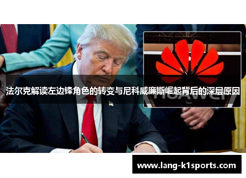 法尔克解读左边锋角色的转变与尼科威廉斯崛起背后的深层原因