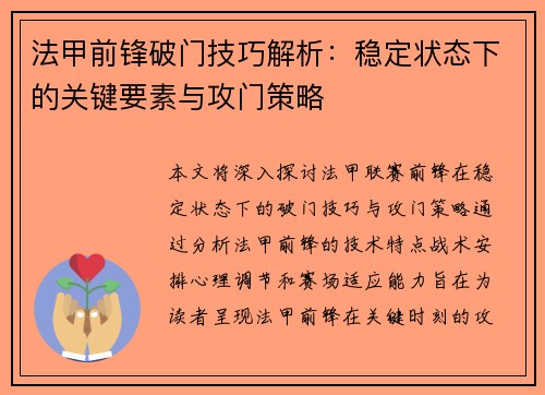法甲前锋破门技巧解析：稳定状态下的关键要素与攻门策略