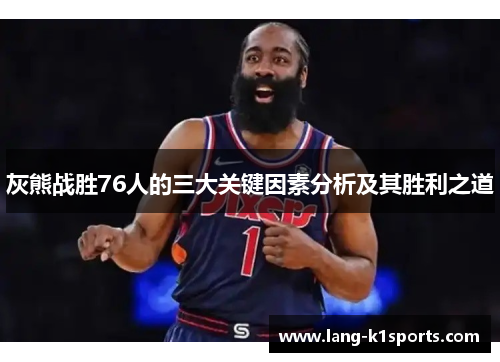 灰熊战胜76人的三大关键因素分析及其胜利之道