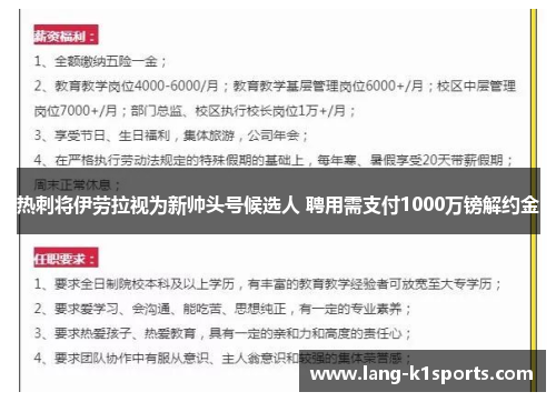 热刺将伊劳拉视为新帅头号候选人 聘用需支付1000万镑解约金