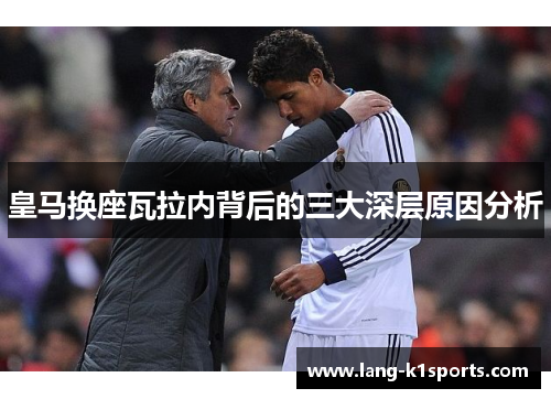 皇马换座瓦拉内背后的三大深层原因分析