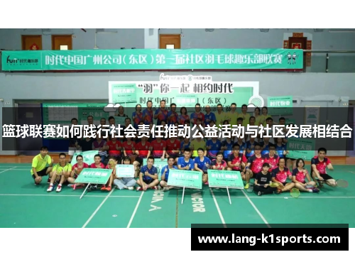 篮球联赛如何践行社会责任推动公益活动与社区发展相结合
