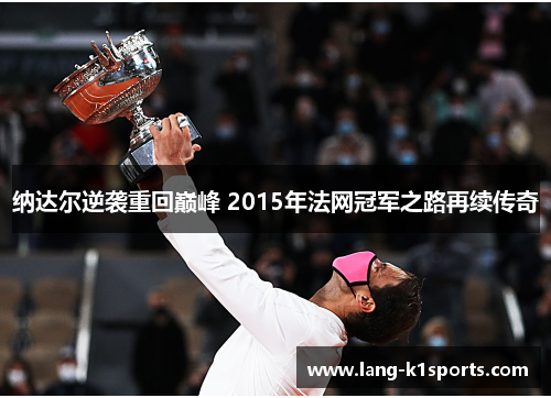 纳达尔逆袭重回巅峰 2015年法网冠军之路再续传奇