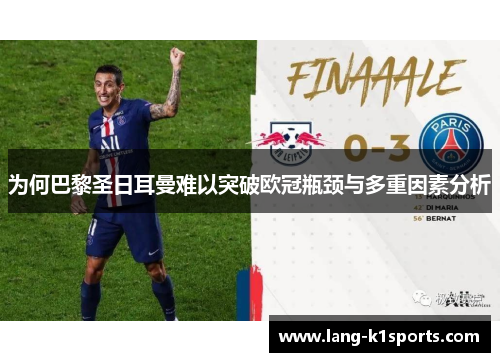 为何巴黎圣日耳曼难以突破欧冠瓶颈与多重因素分析