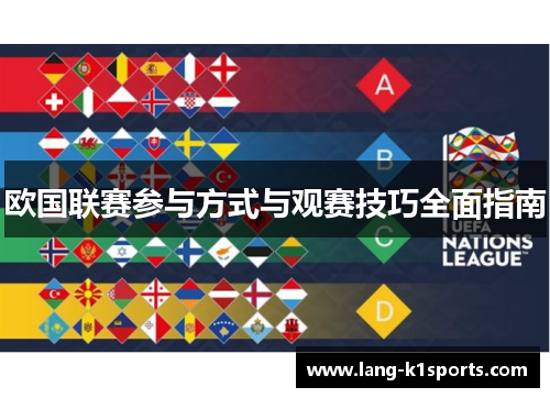 欧国联赛参与方式与观赛技巧全面指南