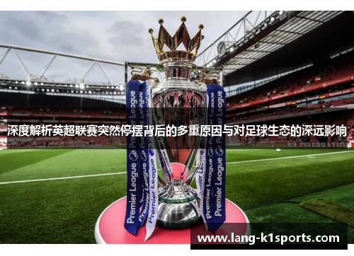 深度解析英超联赛突然停摆背后的多重原因与对足球生态的深远影响