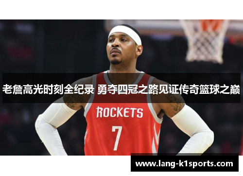 老詹高光时刻全纪录 勇夺四冠之路见证传奇篮球之巅