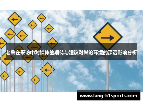 老詹在采访中对媒体的期待与建议对舆论环境的深远影响分析