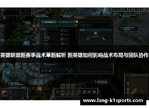 英雄联盟新赛季战术革新解析 新英雄如何影响战术布局与团队协作