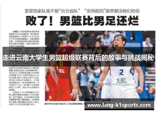 走进云南大学生男篮超级联赛背后的故事与挑战揭秘