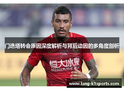 门迭塔转会原因深度解析与背后动因的多角度剖析