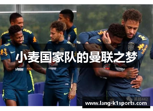 小麦国家队的曼联之梦 小麦国家队的曼联之梦