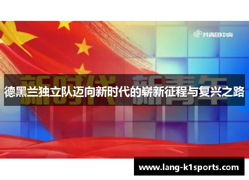 德黑兰独立队迈向新时代的崭新征程与复兴之路