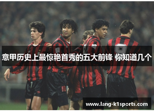 意甲历史上最惊艳首秀的五大前锋 你知道几个