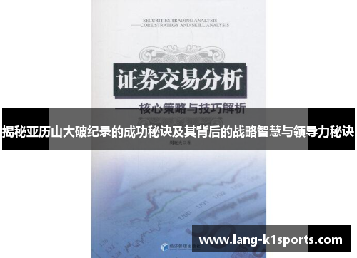 揭秘亚历山大破纪录的成功秘诀及其背后的战略智慧与领导力秘诀