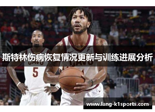 斯特林伤病恢复情况更新与训练进展分析