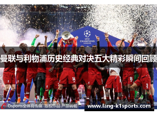 曼联与利物浦历史经典对决五大精彩瞬间回顾