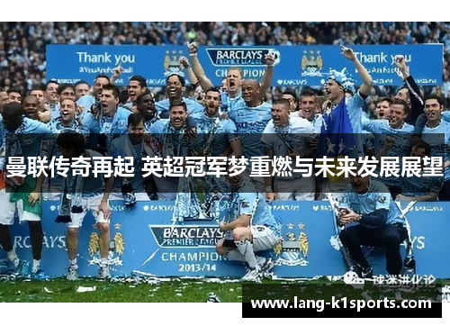 曼联传奇再起 英超冠军梦重燃与未来发展展望
